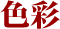 色彩