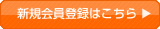 新規会員登録はこちら
