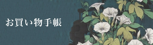 お買い物手帳