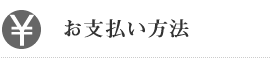 お支払い方法