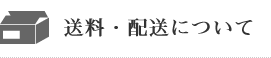 送料・配送について