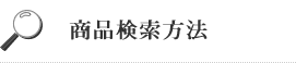 商品検索方法