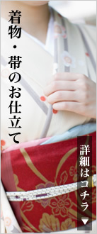 着物お仕立てについての詳細はこちら