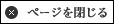 ページを閉じる