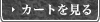 カートを見る