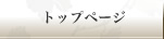 トップページ