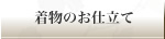 着物のお仕立て
