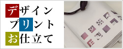 デザインプリントお仕立て