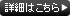 詳細はこちら