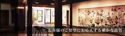 お客様のご要望にお答えする品質