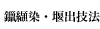 鑞纈染・堰出技法