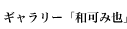 ギャラリー「和可み也」