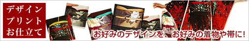 デザインプリントお仕立て