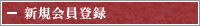 新規会員登録