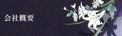 会社概要