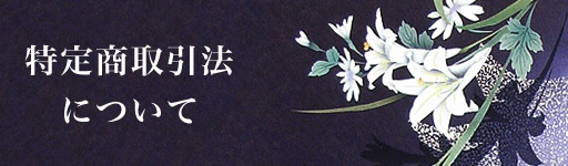 特定商取引法について