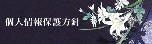 個人情報保護方針