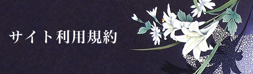 サイト利用規約