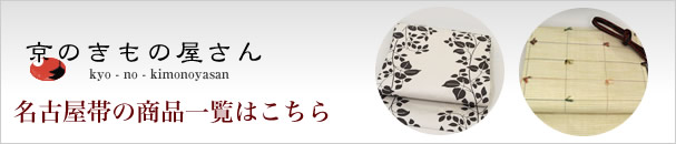 特選!名古屋帯