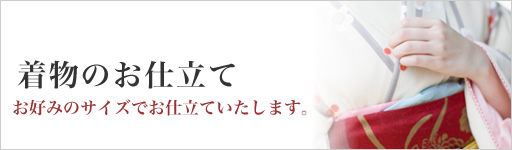 着物のお仕立て