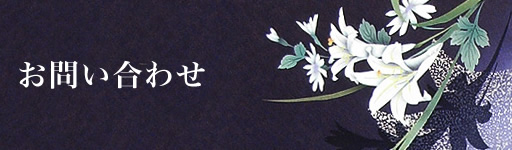 お問い合わせ