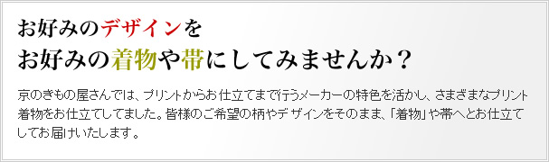 デザインプリントお仕立て