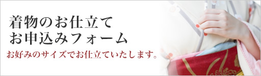 着物お仕立てフォーム